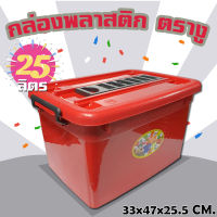 กล่องพลาสติก กล่องพลาติกมีล้อแขนลาก ตรางู กล่อง ขนาดความจุ 25 ลิตร ขนาด 33x47x24 CM.