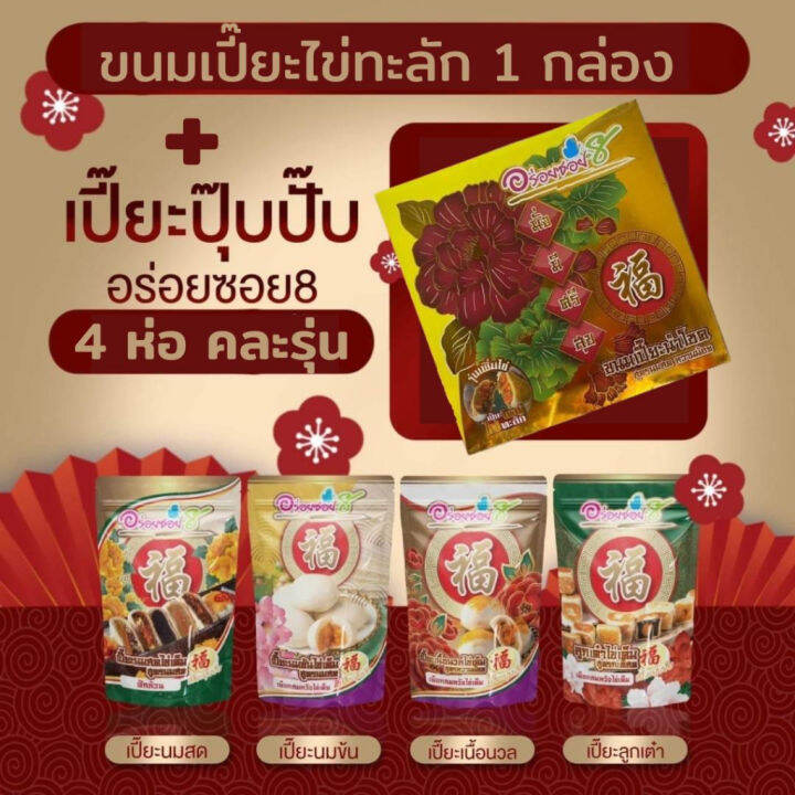 พร้อมส่ง-ขนมเปี๊ยะกล่องใหญ่ไข่ทะลัก-แถมเปี๊ยะปุ๊บปั๊ป-4-ห่อ-คละไส้