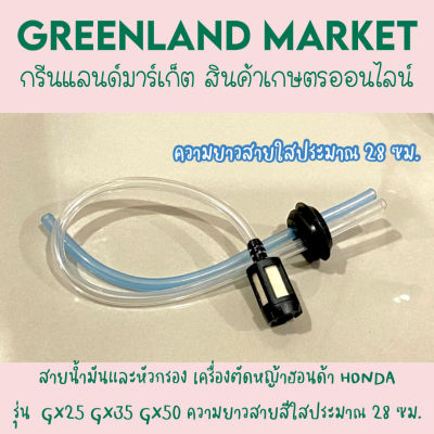 มาใหม่ สายน้ำมันและหัวกรอง เครื่องตัดหญ้าฮอนด้า HONDA รุ่น  GX25 GX35 GX50 ความยาวสายสีใสประมาณ 28 ซม.