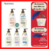 "ซื้อครบ มีของแถม" Aveeno Body Lotion 354 ml. อาวีโน่ ครีมบำรุงผิว (5 สูตร : Daily, Soothing, Energizing ,Skin Relief และ Sheer Hydration) (1 ขวด)