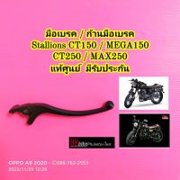 มือเบรค Stallions CT150 / MEGA150 / CT250 / MAX250 แท้ศูนย์ มีรับประกัน สตาเลี่ยน สตาเลียน ก้านมือเบรค CT 150 / MAX 250 / CT 250