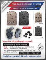 FMA Quick Locking System วัสดุ Polymer เกรดคุณภาพ ใช้งานง่าย แค่ปลดล๊อคเพียงปลายนิ้ว