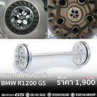 เพลากันล้ม(B114) ฝาครอบไดรฟ์ BMW R1200GS LC GSA ADV R1200R