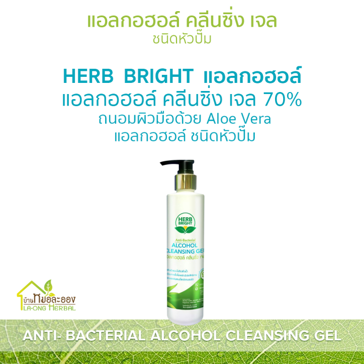 herb-bright-แอลกอฮอล์-แบบขวดหัวปั๊ม-250ml-1-ขวด-สะอาด-ถนอมผิวมือด้วยสารสกัดว่านหางจระเข้-aloe-vera-หมอละออง-herb-bright-alcohol-cleansing-gel-70-ผลิตด้วยเครื่องจักร-สะอาด-ทันสมัยของ-บ้านหมอละออง-ควบคุ