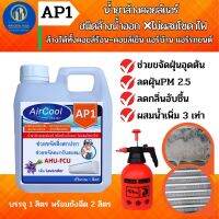 AP1 น้ำยาล้างแอร์ ช่วยขจัดคราบสกปรก ไม่ผสมโซดาไฟ ไม่ระคายเคืองผิวหนังไม่มีกลิ่นฉุ่นและไอเคมี ชนิดล้างน้ำออก ใช้งานง่าย