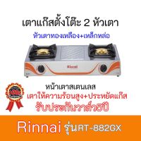 เตาแก๊ส รินไน Rinnai RT-882GX  RT882GX หัวเตาทองเหลือง+เหล็กหล่อ หน้าสเตนเลส ประหยัดแก๊ส รับประกันวาล์ว5ปี