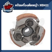 ครัช เครื่องตัดหญ้า NB411 แบบ 3 สปริง คลัช เครื่องตัดหญ้า 3 ก้อน