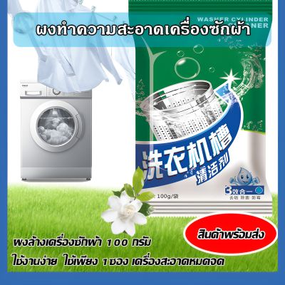ผลิตภัณฑ์ล้างเครื่องซักผ้า ผงทำความสะอาดเครื่องซักผ้า ผงล้างเครื่องซักผ้า100g