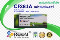 ตลับหมึกพิมพ์เลเซอร์HP CF281A สำหรับเครื่องHP LaserJet M604 / M605 / M606 / M630