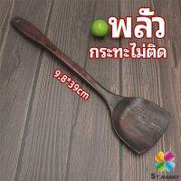 MD ตะหลิวทำอาหาร  ตะหลิวไม้ทนร้อน ไม่ละลาย ใช้กับกระทะเทฟล่อนได้ cooking spatula