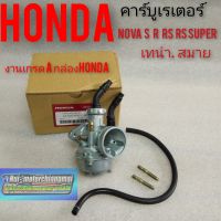 คาร์บูเรเตอร์ โนวา เทน่า สมาย nova s r rs rs super honda nova เทน่า สมายงานเกรดA