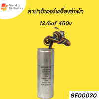 คาปาซิเตอร์เครื่องซักผ้า12/6uf 450v แบบมีสาย​ #Capaciter#อะไหล่เครื่องซักผ้า