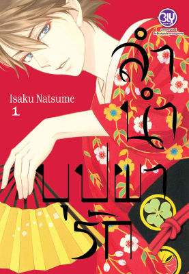 การ์ตูน ลำนำบุปผารัก เล่ม 1