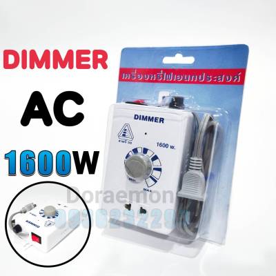 DIMMER AC1600W ดิมเมอร์ ตัวหรี่ไฟ ใช้กับไฟ 220VAC สามารถใช้กับอุปกรณ์ไฟฟ้า หลอดไฟที่ไม่มีบัลลาสท์ หลอดไส้ โคมไฟ หัวแร้ง