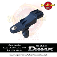 เซ็นเซอร์หน้าเครื่อง/เซ็นเซอร์เพลาข้อเหวี่ยง ISUZU DMAX Commonrail โฉมปี 2005-2015 (ตัวยาว) ยี่ห้อ LCCK [เทียบ 8-97312108-1]