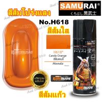 สีสเปรย์ ซามูไร Samurai สีส้มแก้ว สีส้มโปร่งแสง สีส้มใส สีส้มแคนดี้ H618* CANDY ORANGE ขนาด 400 ml.