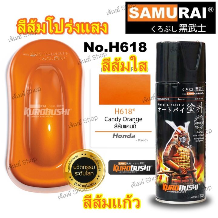 สีสเปรย์-ซามูไร-samurai-สีส้มแก้ว-สีส้มโปร่งแสง-สีส้มใส-สีส้มแคนดี้-h618-candy-orange-ขนาด-400-ml