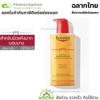 Eucerin pH 5 shower oil 400 ml eucerin ยูเซอรีนของแท้ ยูเซอรีน ยูเซอริน ครีมอาบน้ำ eucerin eucerin washlotion ครีมอาบน้ำยูเซอรีน ยูเซอรีนอาบน้ำ