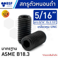 สกรูตัวหนอนดำ 5/16" คลาส 12.9 เกลียวหุน-UNC ความยาว 5/16" ถึง 2.1/2"