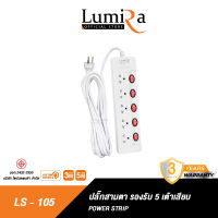 Lumira ปลั๊กสามตา ปลั๊กไฟคุณภาพสูง มาตราฐาน มอก. ปลอดภัย ราคาถูก 2300W  ประกัน 3 ปี LS-105