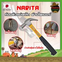 NARITA ค้อนหัวแม่เหล็ก ด้ามไฟเบอร์ เกรดญี่ปุ่น ค้อน ค้อนตอกตะปู ค้อนตีตะปู ค้อนงัดตะปู ค้อนหงอน (MK)