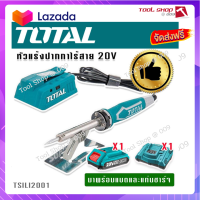 ?ส่งฟรี TOTAL หัวแร้งปากกาแบตเตอรี่ไร้สาย 20V รุ่น TSILI2001 พร้อมแบตเตอรี่ Lithium-Ion และแท่นชาร์จแบต