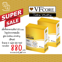 ? แพ็คคู่ ? VFcore ขนมเลียสูตรบำรุงร่างกาย Feline Vitality (สีทอง)