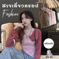 TopGirls Fashion เสื้อสายเดี่ยวทรงผ้าเช็ดหน้า  ฟองน้ำเย็บติดในตัว  A119