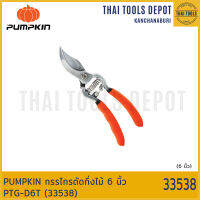 PUMPKIN กรรไกรตัดกิ่งไม้ 6 นิ้ว PTG-D6T (33538)