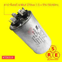 คาปาซิเตอร์ แอร์ 4/40uf 270vac (-5 + 5%) 50/60Hz.