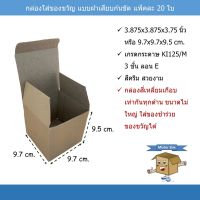 Mister Box (กล่องใส่ของขวัญ แบบฝาเสียบ ก้นขัด Misterbox 004) กล่องกระดาษ กล่องลูกฟูก (แพ๊คละ20ใบ) ขนาด9.7x9.7x9.5cm.