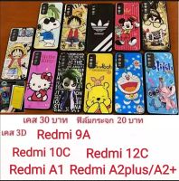 เคส 3D redmi  เรดหมี่ Redmi 9A Redmi 10C Redmi 12C Redmi A1 Redmi A2plus A2+ เคสโทรศัพท์มือถือ case เสียวหมี่ Redmi9A Redmi10C Redmi12C RedmiA1 RedmiA2plus A2+