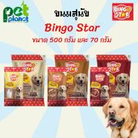 [500g.][70g.] ขนมสุนัข Bingo Star Yummy Stick บิงโกสตาร์ อาหารสุนัข ขนมหมา สติ๊กแท่งนิ่ม ขนมสำหรับ สุนัข หมา ทุกช่วงวัย ขนมขบเคี้ยวสำหรับสุนัข