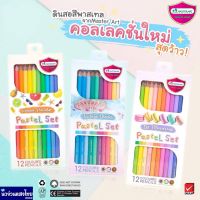 phc8 ชุดระบายสี สีน้ำ สีโปสเตอร์ อย่างดี สีฝุ่น สีเทียน สีชอล์ค MASTERART ใหม่ล่าสุด!! ดินสอสีไม้ สีไม้มาสเตอร์อาร์ต พาสเทล สีพาสเทล รุ่น Pastel Set 12สี