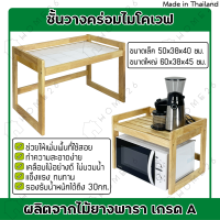 Home26 ชั้นวางคร่อมไมโครเวฟ 1ชั้น ผลิตจากไม้ยางพารา ชั้นคร่อมไมโครเวฟ มี2ขนาดให้เลือก