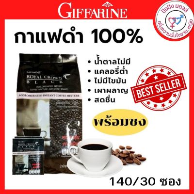 ส่งฟรี!! กาแฟ กาแฟดำ กิฟฟารีน รอยัล คราวน์ แบล็ค คอฟฟี่ กาแฟโรบัสต้า กาแฟดำแท้ๆ จากไร่คนไทย รสชาติอร่อย เข้มข้น Giffarine Crown Black Coffee
