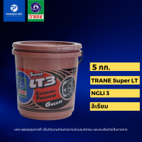 จาระบีทนร้อน Trane Super LT3 ขนาด 5กก. จารบีเทรน ชนิดลิเธียม เบอร์3