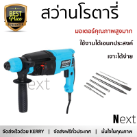 รุ่นใหม่ล่าสุด สว่าน สว่านโรตารี่ ZINSANO RH26SC32 800 วัตต์ เจาะได้ง่าย มอเตอร์คุณภาพสูงมาก ใช้งานได้อเนกประสงค์ ROTARY DRILL จัดส่งฟรีทั่วประเทศ