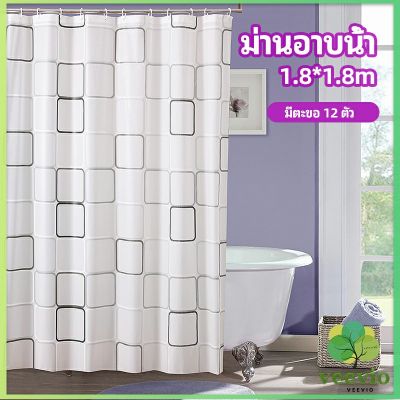 Veevio ม่านกั้นห้องน้ำ ม่านกันน้ำ ม่านพลาสติก shower curtain
