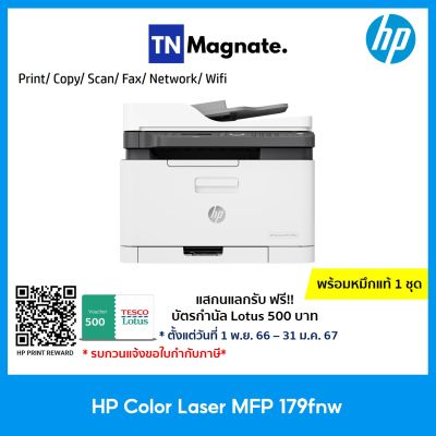 [เครื่องพิมพ์เลเซอร์สี] HP Color Laser MFP 179fnw - Print/ Copy/ Scan/ Fax/ Network/, Wifi