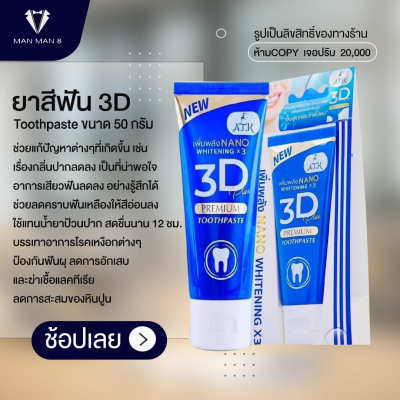 ยาสีฟัน 3D Toothpaste ขนาด 50 กรัม MAN  MAN 8
