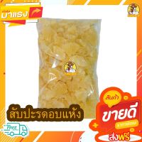 สับปะรดอบแห้ง สับปะรด [พร้อมทาน] เกรด AAA  500 กรัม / 250 กรัม / 100 กรัม