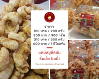 แคบหมู ติดมันชิ้นเล็ก ราคา 130 บาท ขนาด 200 กรัม กรอบอร่อย ทอดสดใหม่ทุกวัน ส่งตรงจากจังหวัดเชียงใหม่