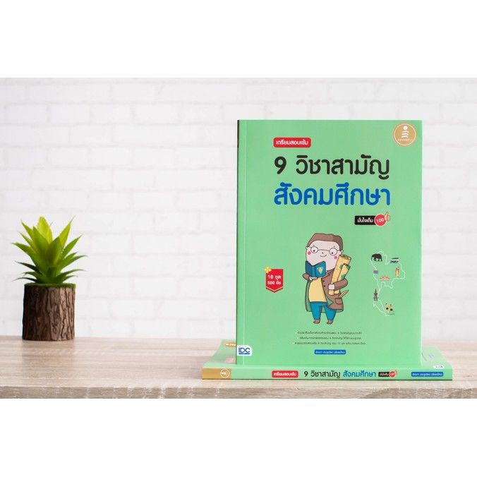 a-หนังสือ-เตรียมสอบเข้ม-9-วิชาสามัญ-สังคมศึกษา-มั่นใจเต็ม-100