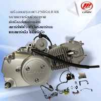 ใหม่!เครื่อง125cc เครื่องเวฟ125r เวฟ125s เครื่องยนต์lifan สตาร์ทไฟ้ฟ้า/เท้า ดับเบิ้ลออโตเมติกคลัทช์ ไดร์สตาร์ทบน ถูกกฏหมาย ต่อทะเบียนได้