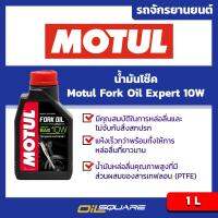 น้ำมันโช๊ค โมตุล น้ำมันโช๊ค Motul Fork Oil Expert 10W Heavy ขนาด 1 ลิตร l Oilsquare ออยสแควร์