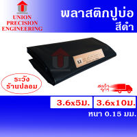 Union ผ้ายางปูบ่อ พลาสติกปูบ่อ PE ขนาด 3.6 × 5 เมตร / 10 เมตร สีดำ หนา 0.2 มิล