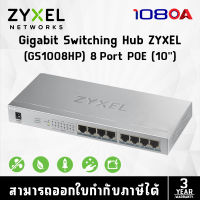 SWITCH (สวิตซ์) ZYXEL SWITCH HUB 8 PORT (GS1008HP) GB PORT 8 PoE