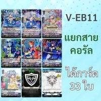 แวนการ์ด V-EB11 เบอร์มิวด้า แยกสาย คอรัล (มีแบบคอมพลีทให้เลือก)