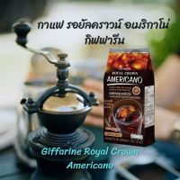 กาแฟกิฟฟารีน #กาแฟลดน้ำหนัก รอยัลคราวน์ อเมริกาโน่ กิฟฟารีน Giffarine Royal Crown Americano จำนวน 2 ชิ้น  กิฟฟารีน สง่ฟรี